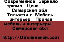   Современное  Зеркало трюмо › Цена ­ 6 000 - Самарская обл., Тольятти г. Мебель, интерьер » Прочая мебель и интерьеры   . Самарская обл.